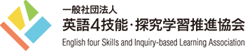 一般社団法人 英語4技能・探究学習推進協会